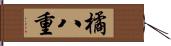 橘八重 Hand Scroll
