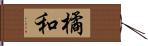 橘和 Hand Scroll