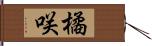 橘咲 Hand Scroll