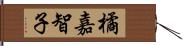 橘嘉智子 Hand Scroll