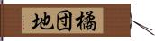 橘団地 Hand Scroll