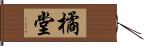 橘堂 Hand Scroll