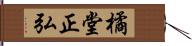 橘堂正弘 Hand Scroll