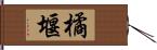 橘堰 Hand Scroll