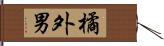 橘外男 Hand Scroll