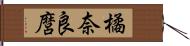 橘奈良麿 Hand Scroll