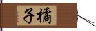 橘子 Hand Scroll