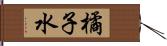 橘子水 Hand Scroll