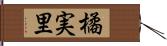 橘実里 Hand Scroll