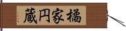 橘家円蔵 Hand Scroll