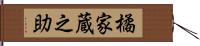 橘家蔵之助 Hand Scroll