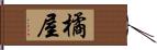 橘屋 Hand Scroll