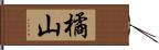 橘山 Hand Scroll