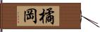 橘岡 Hand Scroll