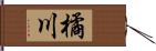 橘川 Hand Scroll