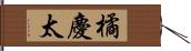 橘慶太 Hand Scroll