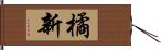 橘新 Hand Scroll