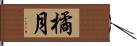 橘月 Hand Scroll