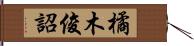 橘木俊詔 Hand Scroll