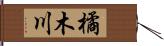 橘木川 Hand Scroll