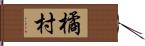 橘村 Hand Scroll