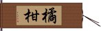 橘柑 Hand Scroll