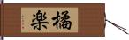 橘楽 Hand Scroll