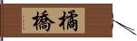 橘橋 Hand Scroll