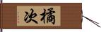 橘次 Hand Scroll