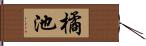 橘池 Hand Scroll