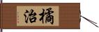 橘治 Hand Scroll