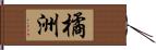 橘洲 Hand Scroll