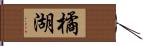 橘湖 Hand Scroll