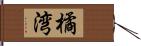 橘湾 Hand Scroll