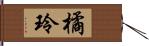 橘玲 Hand Scroll