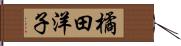 橘田洋子 Hand Scroll