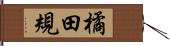 橘田規 Hand Scroll