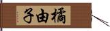 橘由子 Hand Scroll