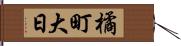 橘町大日 Hand Scroll