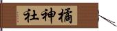 橘神社 Hand Scroll