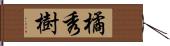 橘秀樹 Hand Scroll