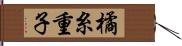 橘糸重子 Hand Scroll