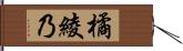 橘綾乃 Hand Scroll