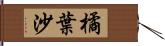 橘葉沙 Hand Scroll