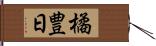 橘豊日 Hand Scroll