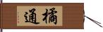 橘通 Hand Scroll