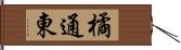 橘通東 Hand Scroll