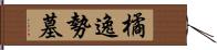 橘逸勢墓 Hand Scroll