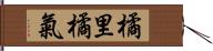 橘里橘氣 Hand Scroll