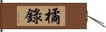 橘錄 Hand Scroll